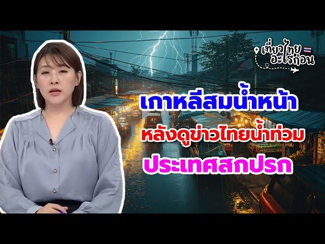 สมน้ำหน้าคนไทย แตะต้องเกาหลีต้องมีอันเป็นไป ด่าแรงจนต่างชาติเข้ามาตำหนิ