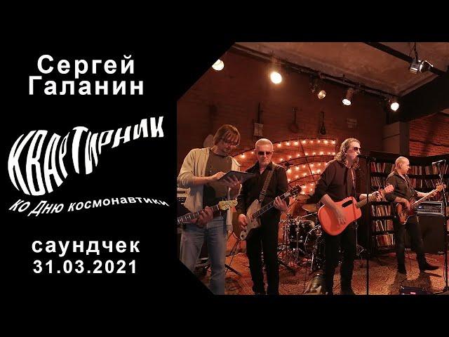 Серьга (Сергей Галанин) - Надежда, мой компас земной