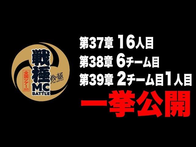 戦極MCBATTLE37章16人目、38章6チーム目、39章2チーム目一人目を公開！