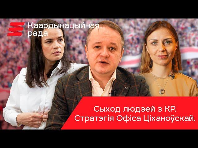 Што новага ў Каардынацыйнай Радзе? Сыход людзей, выбары, перадвыбарная кампанія! Выпуск навінаў КР