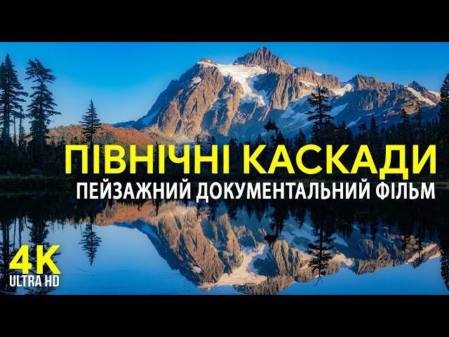 Національний парк Північні Каскади - Пейзажний документальний фільм про природу Америки