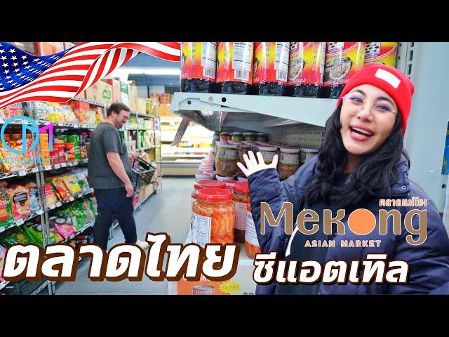 สินค้าที่ไม่คิดว่าจะขายดีในตลาดไทยอเมริกา เมืองซีแอตเทิล | Mekong Market, Seattle ,WA #มอสลา