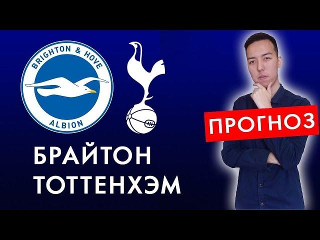 Брайтон - Тоттенхэм Обзор матча и Прогноз