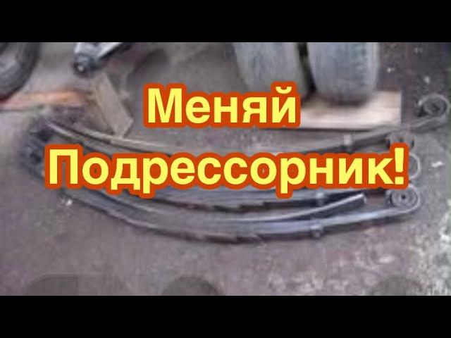 Как поменять подрессорник на газели?