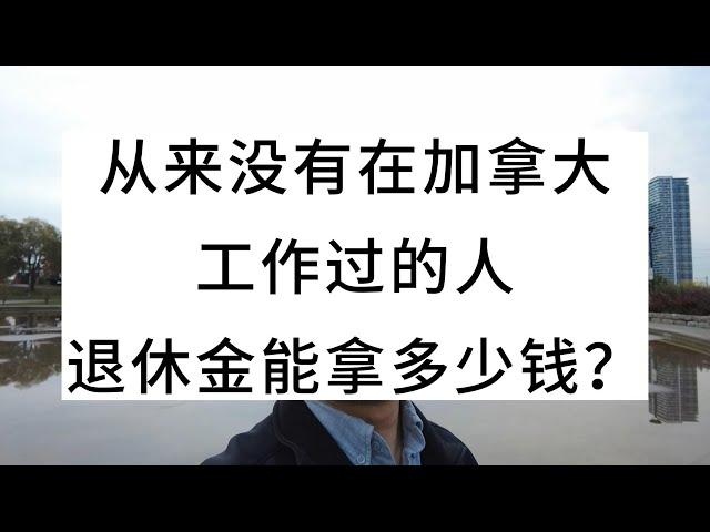 从来没有在加拿大工作过的人，退休金能拿多少钱？