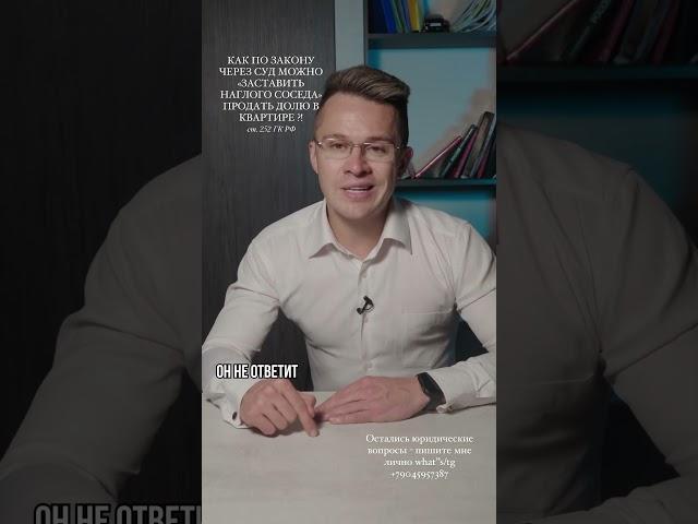 КАК ПО ЗАКОНУ ЧЕРЕЗ СУД МОЖНО «ЗАСТАВИТЬ НАГЛОГО СОСЕДА» ПРОДАТЬ  ДОЛЮ В КВАРТИРЕ ?!