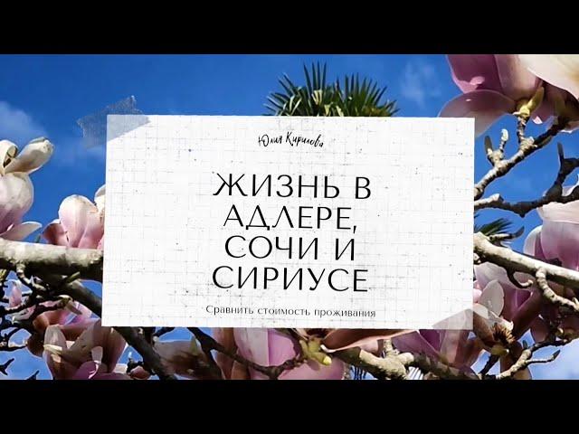 Жизнь в Адлере, Сочи, Сириусе 2023 год. Плюсы, минусы. Лучшие пляжи