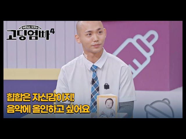 [고딩엄빠4] 힙합은 자신감이지! 음악에 올인하고 싶어요 MBN 230830 방송