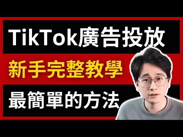【最簡單的方法】TikTok廣告開戶投放教學 | 2025年廣告投放新手必看｜限時獲取1000美金廣告金方法｜TikTok廣告投放，漲粉，轉化，一期視頻教會你