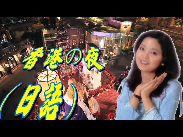 香港の夜 （1977日語）---鄧麗君 Teresa Teng テレサ.テン(懷念經典日語動聽老歌回味！)請戴上耳機！