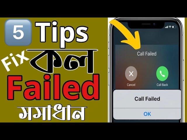 How To Fix Call Failed error ANY iPhone || 5 টিপস আইফোনে Fix Call Failed সমাধান ||Apple bd voice