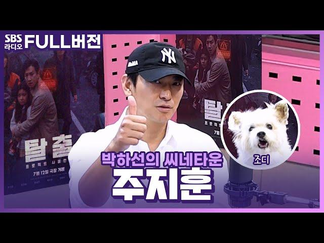 [FULL] 공항대교 위 100중 추돌사고 나 살아 남을 수있어?! 영화 〈탈출: 프로젝트 사일런스〉의 배우 주지훈 보는 라디오 | 박하선의 씨네타운 | 240719