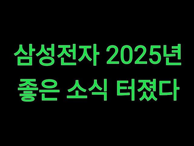 삼성전자 2025년 좋은 소식 터졌다