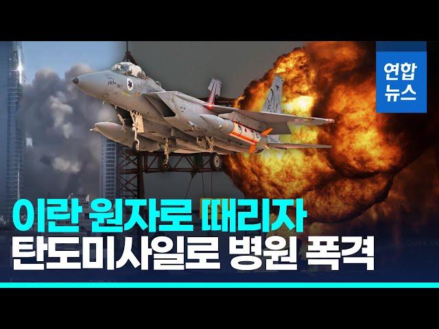 전투기 40대 띄워 '플루토늄 제거작전'…이란, 탄도미사일로 병원 폭격 / 연합뉴스 (Yonhapnews)