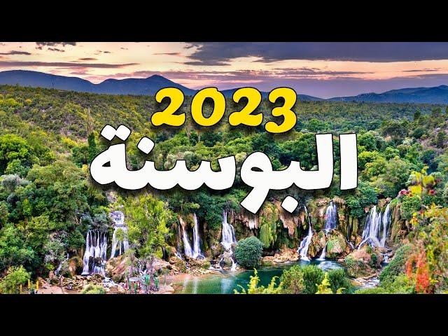 البوسنة والهرسك: دليلك للسياحة في 2023.. أجمل 6 أماكن سياحية