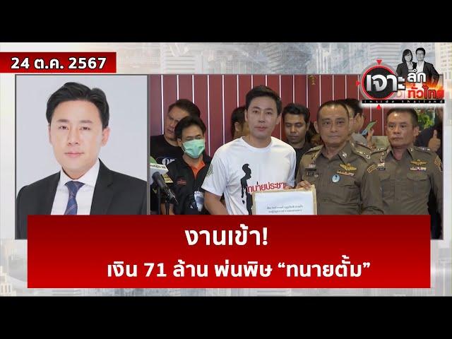 งานเข้า! เงิน 71 ล้าน พ่นพิษ “ทนายตั้ม” | เจาะลึกทั่วไทย | 24 ต.ค. 67