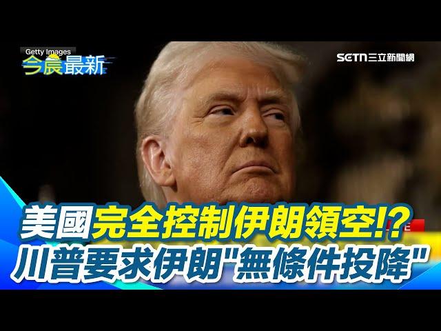 連環炮警告！川普要求伊朗無條件投降 川普放狠話！美國完全控制伊朗領空 以伊衝突不斷擴大！美國出手恐釀全球大戰｜三立新聞網 SETN.com