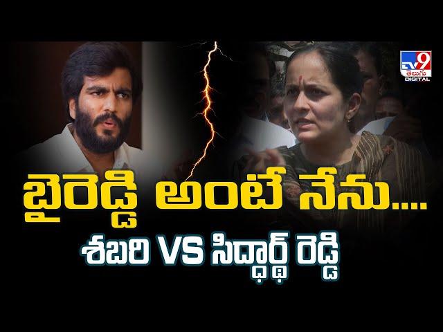 బైరెడ్డి అంటే నేను.. శబరి VS సిద్ధార్థ్ రెడ్డి | MP Byreddy Shabari - TV9