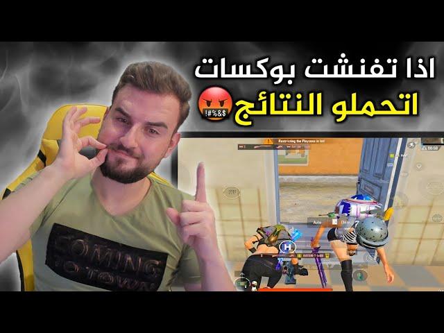 السيرفر جنى على نفسه من وقت مافنشوني بوكسات#pubgmobile #pubg