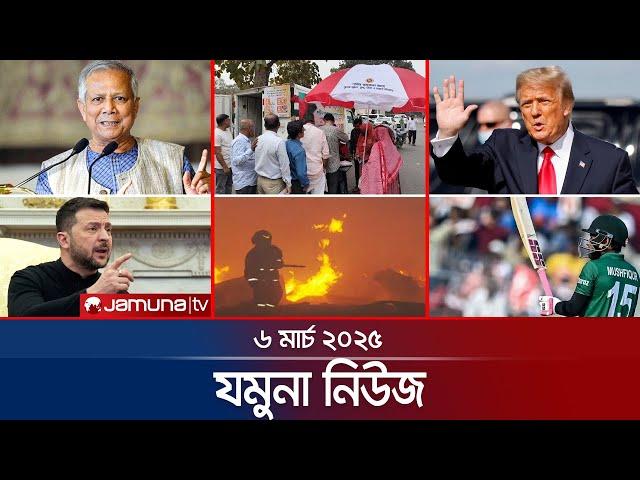 যমুনা নিউজ | Latest News Headlines and Bulletin | Jamuna News | 8 AM |  06 March 2025 | Jamuna TV