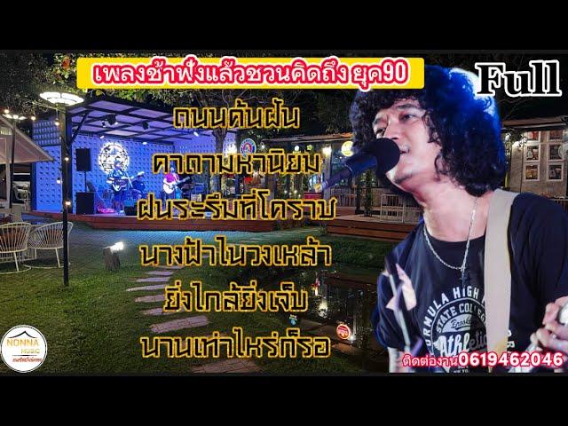 วงfull  ถนนค้นฝัน | เพลงช้าฟังเพลิน90 เพราะๆ ep.13 [ -full cover ] #มาแรง