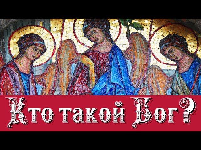 Кто такой Бог? Где находится Бог? Какой Он?