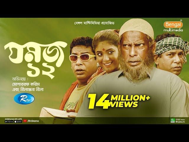 Eid Natok || Jomoj 12 || যমজ ১২ || ft. Mosharraf Karim, Neelanjona Neela || Rtv Drama Eid Special