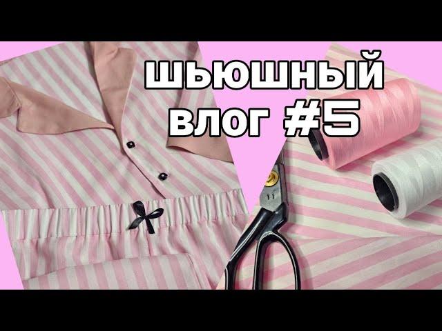 Шьюшный влог #5 Не сидела за машинкой 2 месяца Шьем нежную пижаму