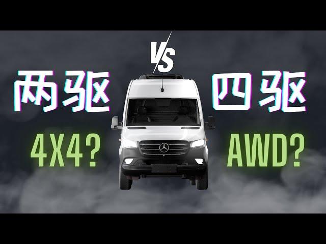 4x4是智商税？房车公司不会告诉你的秘密