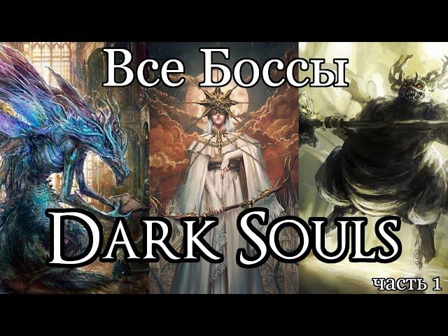 Все Боссы Dark Souls от худшего к лучшему (часть 1)