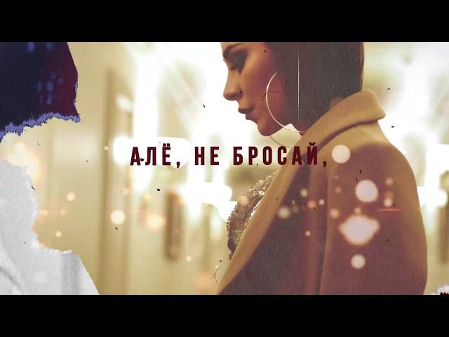 CHAGA & Гризли - Але (Lyric Video)