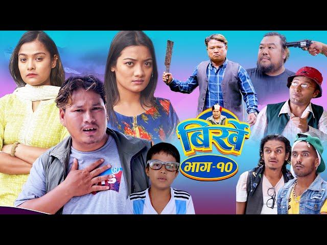 BIRKHE "बिर्खे" || Episode-10 || Begam Nepali || Istu Karki || June 30, 2022