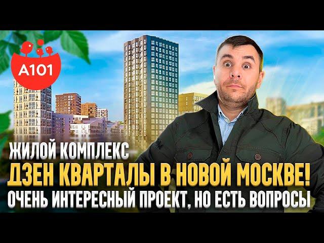 Про | ЖК «Дзен-кварталы» | От застройщика А101 | В Новой МОСКВЕ | Комплекс интересный но есть НО!