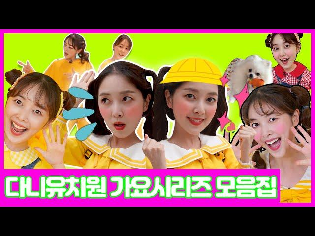 어린이 유튜브 틀어줘  Let's Go with DANI   다니와 가요시리즈 모아보기 [다니유치원]