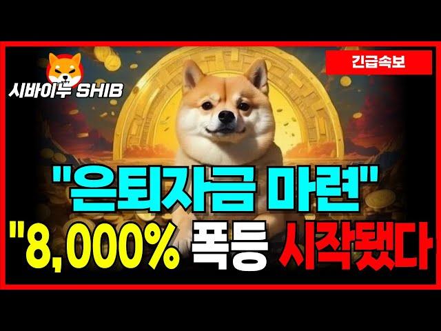 [시바이누 코인] 투자로 은퇴자금 마련 시나리오! "8,000%" 폭등 예상! 고래들도 영끌 매수..!?