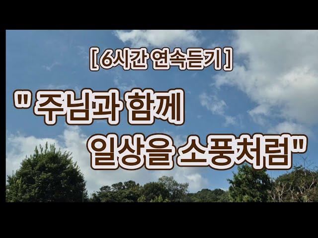 찬양은 곡조 있는 기도 | 6시간 연속듣기 | 은혜의 찬양 | 쥬빌라테 JUBILATE