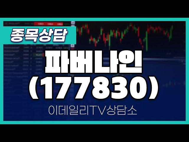 파버나인(177830) - 종목상담 문현진 멘토 (20240810)