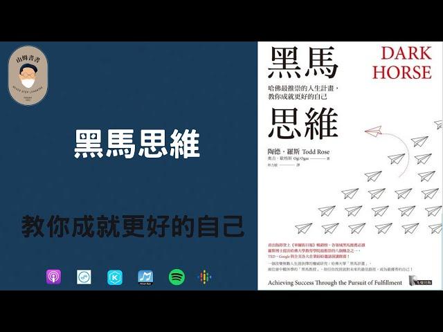 「黑馬思維」－教你成就更好的自己