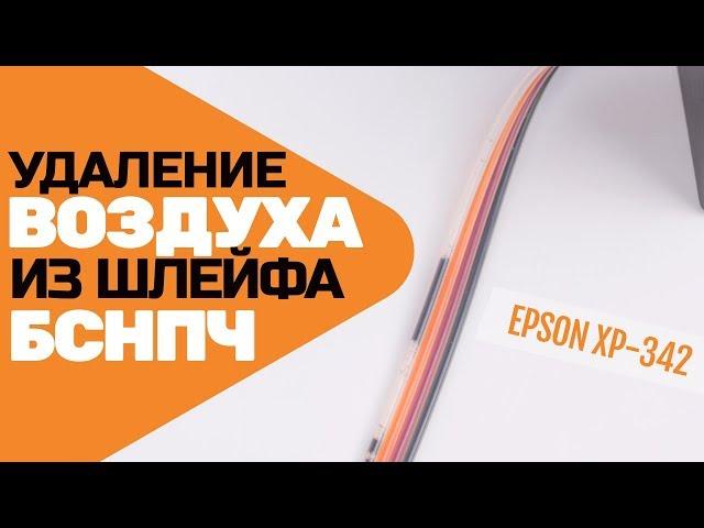 Удаление воздуха из шлейфа БСНПЧ на примере Epson XP-342