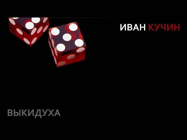 Иван Кучин - Выкидуха