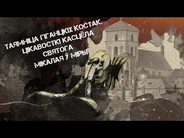 Чаму варта наведаць Мір? Каб убачыць касцёл Святога Мікалая || Гісторыя Беларусі ў акварэлі