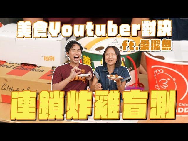 連鎖炸雞店評比，美食YouTuber最愛哪家？ft.桑潔魚 @sunjadefish