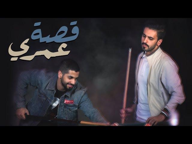 قصة عمري - محمد الشحي و عادل ابراهيم ( حصريآ ) | 2018