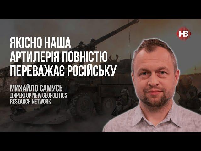 Якісно наша артилерія повністю переважає російську – Михайло Самусь