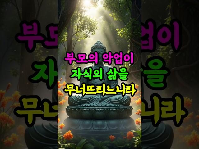 자식의 삶을 무너뜨리는 부모의 악업이 있느니라 #부처님말씀 #업보 #인과응보 #부모역할 #자식복