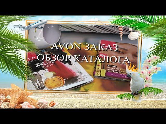 Avon заказ  Обзор нового каталога