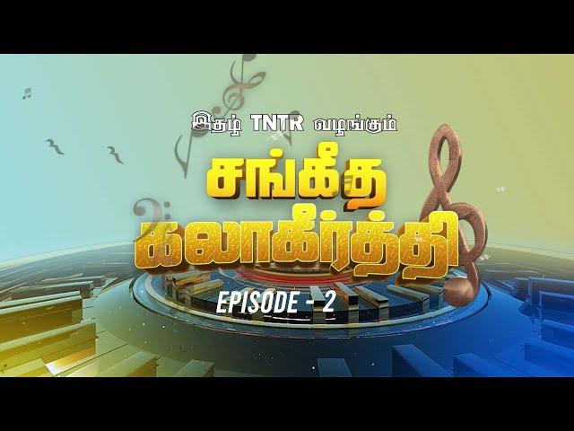 Sangitha Kala keerthi | Ithazh TNTR | Ep - 2