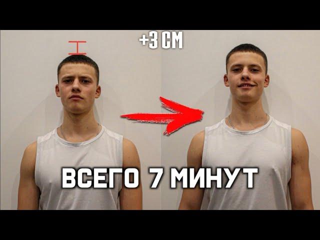 Как Стать Выше на 3 СМ за 7 Минут?