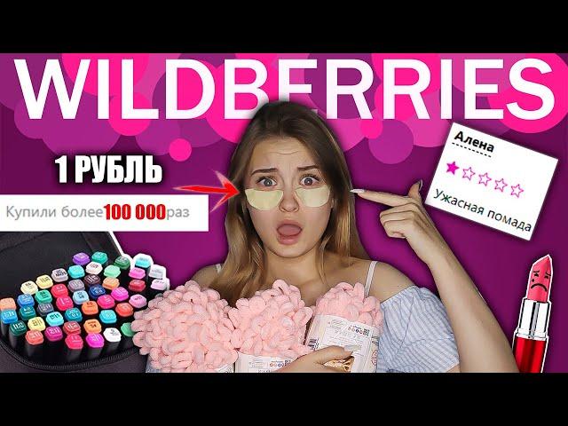 САМЫЕ ПОПУЛЯРНЫЕ ТОВАРЫ НА WILDBERRIES \ заказали более  100 000 раз