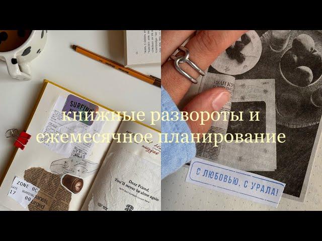 развороты, коллажи, книжные трекеры — всё о моем блокноте ️